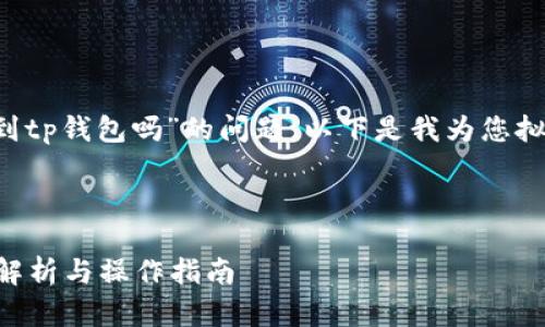 为了更好地回答“抹茶交易所能提币到tp钱包吗”的问题，以下是我为您拟定的易于理解的、关键词及内容大纲。



抹茶交易所能否提币至TP钱包？全面解析与操作指南