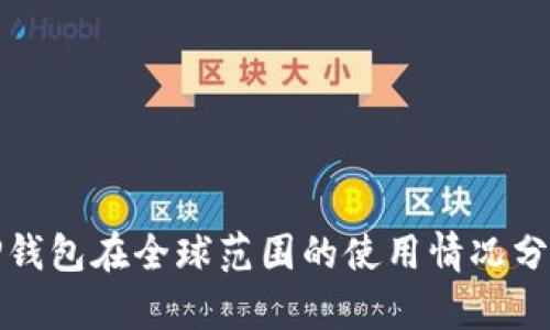 TP钱包在全球范围的使用情况分析