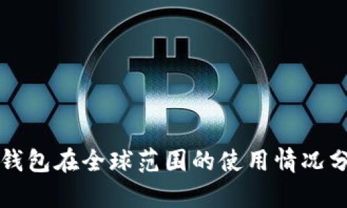 TP钱包在全球范围的使用情况分析
