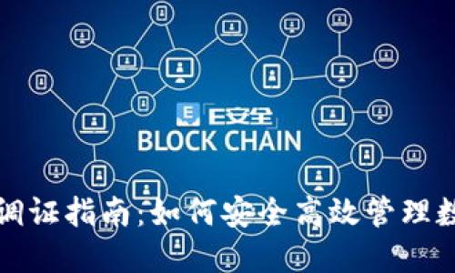 TP钱包调证指南：如何安全高效管理数字资产