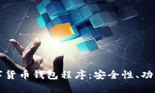深入了解数字货币钱包程序：安全性、功能与选择指南