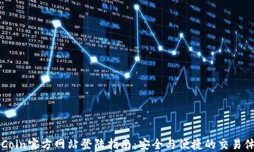 
OKCoin官方网站登陆指南：安全与便捷的交易体验