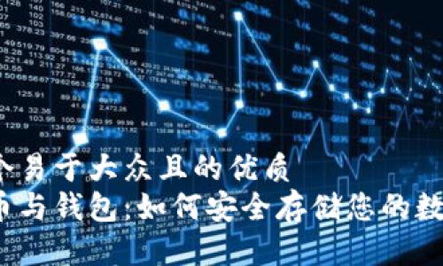 思考一个易于大众且的优质
加密货币与钱包：如何安全存储您的数字资产？