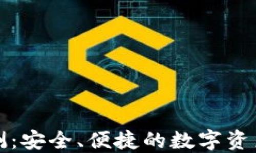 
TP钱包评测：安全、便捷的数字资产管理工具