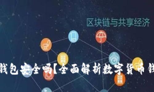 把币放在TP钱包安全吗？全面解析数字货币钱包的安全性