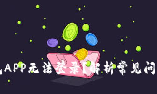 为什么TP钱包APP无法登录？解析常见问题及解决方案