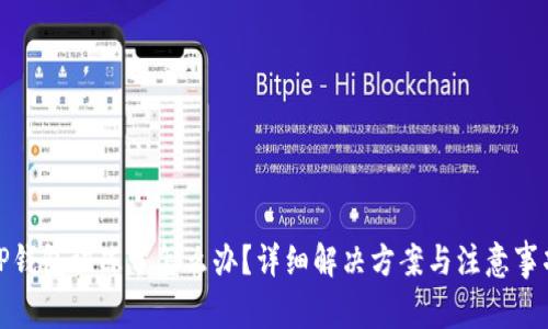 TP钱包被冻了怎么办？详细解决方案与注意事项