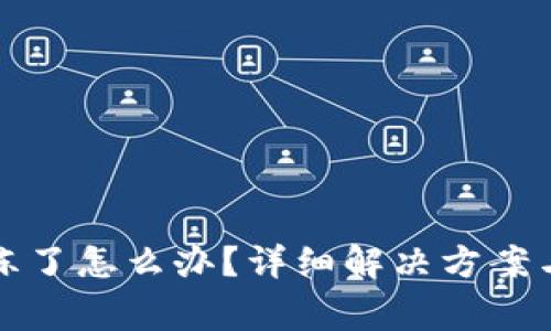 TP钱包被冻了怎么办？详细解决方案与注意事项