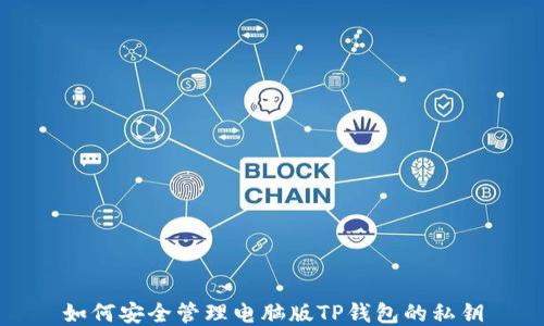 
如何安全管理电脑版TP钱包的私钥