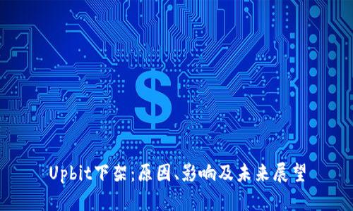 Upbit下架：原因、影响及未来展望