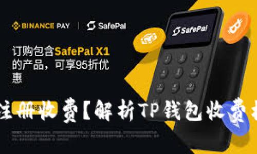 为什么TP钱包注册收费？解析TP钱包收费机制背后的原因