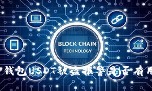 TP钱包USDT被盗报警是否有用？