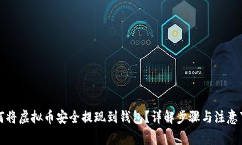 如何将虚拟币安全提现到钱包？详解步骤与注意事项