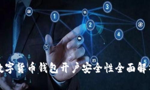 数字货币钱包开户安全性全面解析
