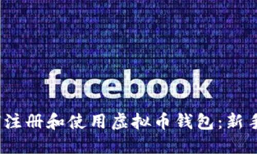 :如何注册和使用虚拟币钱包：新手指南