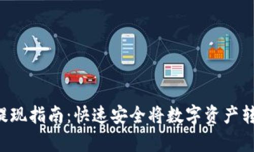 BitKeep提现指南：快速安全将数字资产转换为现金
