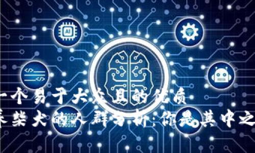 思考一个易于大众且的优质
适合养柴犬的人群分析：你是其中之一吗？