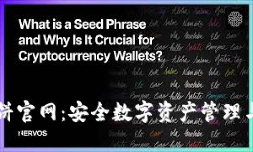 TP钱包薄饼官网：安全数字资产管理与交易平台