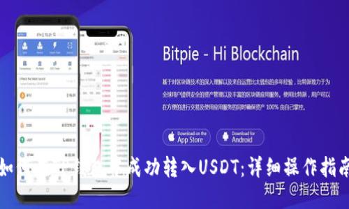 如何在TP钱包中成功转入USDT：详细操作指南