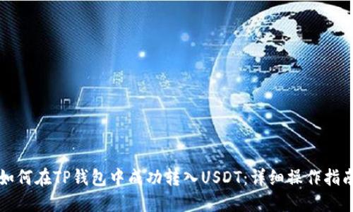 如何在TP钱包中成功转入USDT：详细操作指南