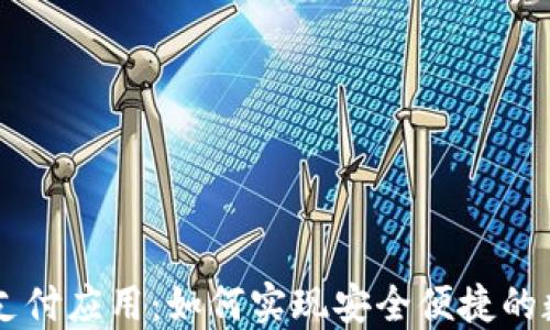 
区块链钱包支付应用：如何实现安全便捷的数字货币交易