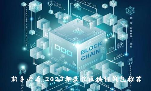 新手必看：2023年最佳区块链钱包推荐