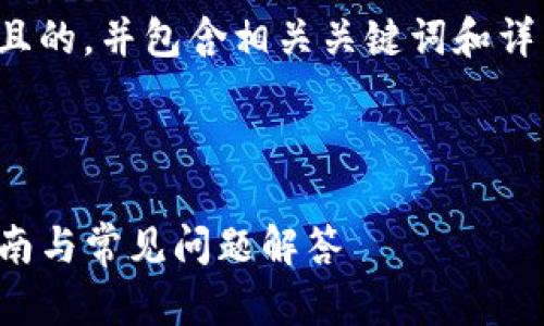 在这里，我将为您设计一个易于大众且的，并包含相关关键词和详细内容大纲。以下是内容的组织部分：



如何使用TP钱包管理熊猫币：完整指南与常见问题解答