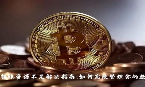 TP钱包转账资源不足解决指南：如何高效管理你的数字资产