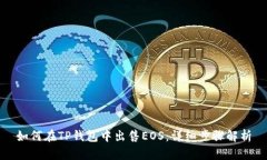 如何在TP钱包中出售EOS：详