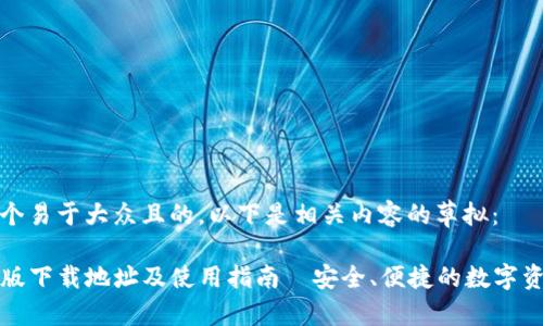 为了创建一个易于大众且的，以下是相关内容的草拟：

TP钱包最新版下载地址及使用指南｜安全、便捷的数字资产管理工具