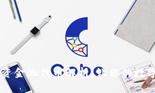 ## TP钱包资金池代币解析：让你的数字资产更高效