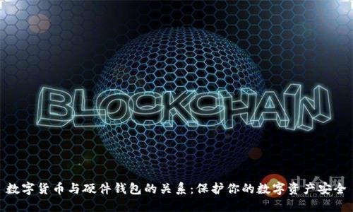 数字货币与硬件钱包的关系：保护你的数字资产安全