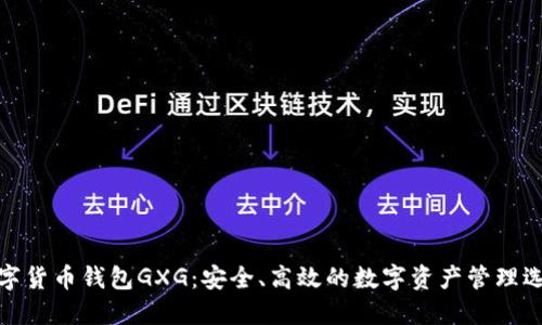 数字货币钱包GXG：安全、高效的数字资产管理选择