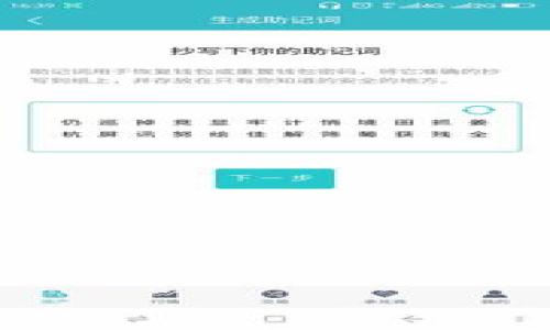   如何解决在TP钱包中无法打开MDex的问题 / 

 guanjianci TP钱包, MDex, 无法打开, 解决方案 /guanjianci 

## 内容主体大纲

1. **引言**
   - TP钱包与MDex简介
   - 文章目的和结构概述

2. **TP钱包的基本信息**
   - TP钱包的功能和特点
   - TP钱包的安装与使用指南

3. **MDex生态系统概述**
   - MDex是什么？
   - MDex在DeFi中的作用

4. **无法打开MDex的常见原因**
   - 网络问题
   - 账户问题
   - 钱包设置问题

5. **解决TP钱包无法打开MDex的方法**
   - 检查网络连接
   - 更新TP钱包
   - 清理缓存与数据
   - 重启设备
   - 重新连接钱包

6. **预防措施**
   - 常见的使用建议
   - 安装最新版本的TP钱包
   - 规律备份和安全设置

7. **总结**
   - 重申解决方案和预防措施
   - 鼓励反馈与交流

## 内容主文

### 1. 引言

在数字货币快速发展的时代，越来越多的用户开始使用TP钱包和去中心化交易平台MDex。TP钱包是一款便捷的数字货币钱包，支持多种区块链资产，而MDex作为一个去中心化交易平台，为用户提供了更高效、更透明的交易体验。然而，有些用户在使用TP钱包访问MDex时可能会遇到无法打开的问题。本文将详细探讨这个问题及其解决方案，以便用户能够更加顺利地进行数字货币交易。


### 2. TP钱包的基本信息

TP钱包是一款功能强大的数字货币钱包，支持Ethereum、Binance Smart Chain等多条公链的资产管理。TP钱包的设计注重用户体验，界面简洁、易于操作。

用户可以在TP钱包中方便地进行资产存储、转账及交易。同时，TP钱包还支持多种令牌的兑换、去中心化交易等功能。对于初学者而言，TP钱包的使用界面友好，让他们能够快速上手。

要使用TP钱包，用户需要首先下载应用程序并进行账户创建。在创建账户时，用户应该妥善保存助记词，以确保账户的安全。


### 3. MDex生态系统概述

MDex是一个基于去中心化金融（DeFi）理念构建的交易平台，旨在为用户提供快速、安全、透明的数字资产交易服务。

MDex不仅支持区块链资产的交易，还提供流动性挖矿、收益农场等功能，让用户能够在平台上获得额外收益。在DeFi领域中，MDex因其高效的交易机制和低费用而受到用户的青睐。

用户可以通过TP钱包连接到MDex，进行资产交易和流动性提供。然而，有时用户在尝试连接MDex时可能会遇到无法访问的问题。


### 4. 无法打开MDex的常见原因

用户在TP钱包中无法打开MDex可能有多种原因。其中一些常见原因包括：

- **网络问题**：网络不稳定可能导致TP钱包无法正常加载MDex。
- **账户问题**：如果用户的账户出现问题，如未正确登录或余额不足，可能会无法进行交易。
- **钱包设置问题**：TP钱包的设置不正确，也可能导致无法正常访问MDex。

理解这些原因，有助于用户在遇到问题时更有效地进行排查和解决。


### 5. 解决TP钱包无法打开MDex的方法

当用户在使用TP钱包时遇到无法打开MDex的问题时，可以尝试以下解决方法：

- **检查网络连接**：确保网络连接稳定，可以尝试切换网络或重启路由器。
- **更新TP钱包**：检查是否有可用的TP钱包更新，保持软件为最新版本。
- **清理缓存与数据**：在手机设置中找到TP钱包，尝试清理缓存和数据。
- **重启设备**：有时重启设备可以解决临时故障。
- **重新连接钱包**：如果以上方法均无效，可以尝试删除并重新添加TP钱包与MDex的连接。

通过这些步骤，用户通常能够解决无法打开MDex的问题。


### 6. 预防措施

为了避免再次出现无法打开MDex的情况，用户可以采取一些预防措施：

- **常见的使用建议**：用户应定期检查网络和钱包状态，确保一切正常。
- **安装最新版本的TP钱包**：及时更新应用程序，以享受新功能和修复bug。
- **规律备份和安全设置**：定期备份助记词，并启用钱包的安全设置，如双重认证。

这些措施可以大大降低出现问题的几率，让用户的数字资产交易更加顺利。


### 7. 总结

通过本文，我们探讨了TP钱包无法打开MDex的问题及其解决方案。用户可以通过检查网络、更新软件和清理缓存来解决此问题。同时，采取相应的预防措施，有助于避免类似问题的再次发生。

希望这篇文章能够帮助到那些在使用TP钱包时遇到问题的用户，鼓励大家分享经验，促进互帮互助。

## 相关问题

### 1. TP钱包为什么无法连接到MDex？

TP钱包无法连接到MDex的原因有很多，从网络问题到钱包设置。此外，MDex的服务器状态也是一个因素，用户可以通过官方渠道确认MDex是否正常工作。

### 2. 如何检查我的网络连接？

用户可以通过手机设置检查Wi-Fi或数据连接，确保网络信号良好。另外，可以尝试打开其他网站或应用，确定网络是否正常。

### 3. 如何更新TP钱包？

用户可以通过应用商店检查是否有TP钱包的最新版本，若有更新则下载安装即可。保持应用更新是确保安全和功能正常的重要步骤。

### 4. 是否所有设备都能使用TP钱包？

TP钱包支持大多数智能手机和操作系统，但用户需确保设备满足最低要求，并从正规渠道下载应用，以确保安全。

### 5. 清理TP钱包缓存和数据如何操作？

在手机设置中找到TP钱包的应用信息，选择“清理缓存”或“清理数据”选项，通常可以解决一些小问题，但需谨慎操作以避免丢失数据。

### 6. TP钱包的安全性如何？

TP钱包在安全性方面有一定的保障，如助记词和私钥的保护。但用户需自行负责账户安全，避免在公共网络下进行交易。

### 7. MDex的使用安全吗？

MDex作为去中心化交易平台，其安全性主要取决于用户自身的操作和资产管理。定期检查合约地址及平台的安全评价，可以有效降低风险。

以上是关于TP钱包无法打开MDex的详细讨论，希望能够对您有所帮助！