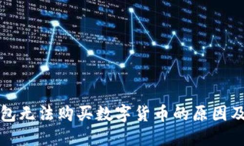 今天TP钱包无法购买数字货币的原因及解决方案