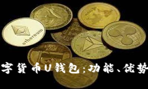 全面了解数字货币U钱包：功能、优势与使用指南