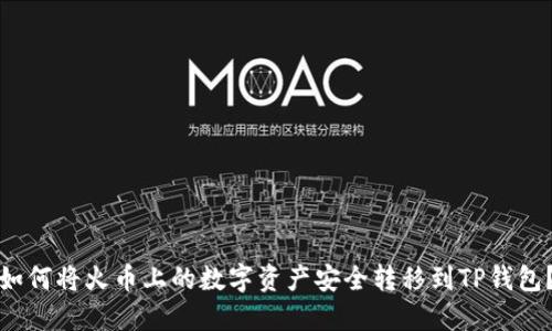 如何将火币上的数字资产安全转移到TP钱包？