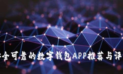 安全可靠的数字钱包APP推荐与评测