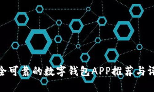 安全可靠的数字钱包APP推荐与评测