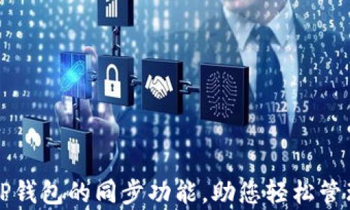 
全面解析TP钱包的同步功能，助您轻松管理数字资产