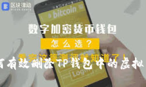 如何有效删除TP钱包中的虚拟货币