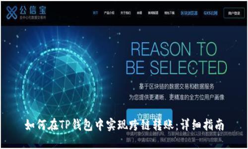 如何在TP钱包中实现跨链转账：详细指南