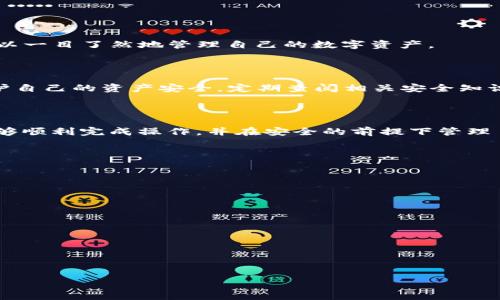   如何将OKT转移到TP钱包：详尽指南 / 

 guanjianci OKT, TP钱包, 数字资产, 转账 /guanjianci 

### 内容主体大纲

1. **引言**
   - 简介OKT和TP钱包
   - 文章目的

2. **OKT和TP钱包概述**
   - OKT是什么
   - TP钱包是什么
   - 两者的关系与应用场景

3. **准备工作**
   - 创建TP钱包账户
   - 获取OKT的地址

4. **OKT转账到TP钱包的步骤**
   - 第一步：登录OKT交易所
   - 第二步：选择转账资产
   - 第三步：输入TP钱包地址
   - 第四步：确认转账

5. **转账过程中常见问题及解决办法**
   - 遇到转账失败的怎么办
   - 如何确认到账

6. **转账后的资产管理**
   - 如何查看TP钱包中的OKT
   - 安全存储和管理数字资产

7. **总结**
   - 转账总结
   - 提醒与建议

### 详细内容

#### 引言

在数字资产交易日益成为一种日常行为的今天，OKT作为一种热门的加密货币，受到越来越多用户的青睐。而TP钱包则因其易于使用与安全性高而受到广泛欢迎。本文将详细阐述如何将OKT转移到TP钱包，并提供实用的指南与建议。

#### OKT和TP钱包概述

##### OKT是什么

OKT是OKEx平台的原生加密货币，常用于支付交易手续费、参与交易所的投票等。OKT的供给量有限，使得该资产具备一定的投资价值。对于用户而言，了解OKT的用途与特点对于正确投资至关重要。

##### TP钱包是什么

TP钱包是一个多功能的数字货币钱包，支持多种主流区块链资产。用户可以通过TP钱包轻松存储、管理和交易各种加密货币。TP钱包注重用户体验和安全性，适合新手和专业投资者使用。

##### 两者的关系与应用场景

OKT用户可以将其数字资产安全地存储在TP钱包中，利用TP钱包的多种功能来管理自己的资产。这为用户提供了灵活的资产操作方式，使得资产管理更加方便和安全。

#### 准备工作

##### 创建TP钱包账户

在转账前，用户需要确保自己拥有TP钱包账户。如果还未注册，可以通过下载TP钱包应用，按照指引进行注册。请妥善保管好助记词和私钥，以确保资产安全。

##### 获取OKT的地址

在TP钱包中创建账户后，用户需要找到自己的OKT接收地址。这可以通过在TP钱包中选择“接收”选项，找到OKT的地址。请确认地址无误，以免造成资产损失。

#### OKT转账到TP钱包的步骤

##### 第一步：登录OKT交易所

用户首先需要登录自己所使用的OKT交易所，确保自己已经拥有足够的OKT用以转账。同时，确保账户的安全性，使用双重验证等安全措施保护账户。

##### 第二步：选择转账资产

在登录后，用户需要在交易所内找到转账或提取的选项，选择OKT作为转账的资产类型。确认所选资产的数量与手续费，以免发生不必要的损失。

##### 第三步：输入TP钱包地址

将之前复制的TP钱包OKT接收地址粘贴到转账申请中。请确认地址的准确性，输入错误的地址可能导致资产的永久丢失。另外，务必检查地址的格式是否正确。

##### 第四步：确认转账

在确认所有信息无误后，用户需要点击确认转账。在部分交易所，转账可能需要输入验证码或通过邮件确认。请按照提示完成验证，确保每一步都正确无误。

#### 转账过程中常见问题及解决办法

##### 遇到转账失败的怎么办

转账过程中可能会遇到各种问题，例如网络拥堵、地址错误、手续费不足等。用户应仔细检查转账信息，确认网络状态，并确保账户中有足够的手续费。如果问题仍然存在，可以联系交易所的客服进行咨询。

##### 如何确认到账

转账成功后，用户可以在TP钱包中查看OKT资产的余额。通常，到账时间会因网络状态不同而有所差异，一般在几分钟到几小时不等。如果长时间未到账，可以通过区块链浏览器查询交易状态。

#### 转账后的资产管理

##### 如何查看TP钱包中的OKT

用户可以在TP钱包应用中找到资产管理选项，查看到自己收到的OKT余额。TP钱包界面，用户可以一目了然地管理自己的数字资产。

##### 安全存储和管理数字资产

用户应注意定期备份TP钱包，妥善保管助记词和私钥。同时，避免在公共网络下进行交易，以保护自己的资产安全。定期查阅相关安全知识，提高警惕。

#### 总结

在数字资产交易时，了解如何将OKT安全地转移到TP钱包是非常重要的。通过上述指南，用户能够顺利完成操作，并在安全的前提下管理自己的数字资产。请务必谨慎操作，确保资产安全。

### 相关问题

1. **为什么选择TP钱包而不是其他钱包？**
2. **OKT与其他代币相比有哪些优势？**
3. **转账时出现手续费不足的情况该如何处理？**
4. **TP钱包的安全性如何？**
5. **在TP钱包中如何安全管理多个数字资产？**
6. **如果忘记助记词，资产是否会丢失？**
7. **如何评估OKT的投资价值？**

---

接下来，每个问题将详细介绍700字。请你指定是否继续进行问题解答部分。