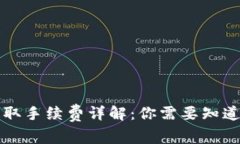 原tp钱包提取手续费详解：