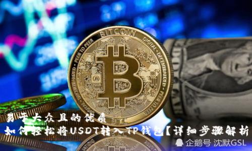 易于大众且的优质
如何轻松将USDT转入TP钱包？详细步骤解析