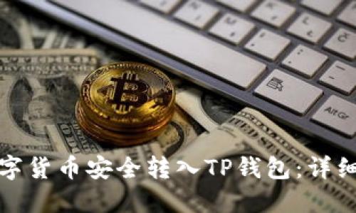 如何将数字货币安全转入TP钱包：详细操作教程
