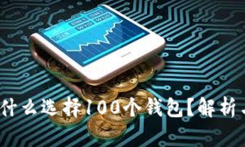TP钱包：为什么选择100个钱包？解析与使用指南