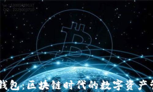 
了解TP钱包：区块链时代的数字资产管理工具