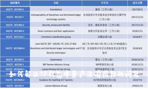 如何解决TP钱包中资产没有图标的问题