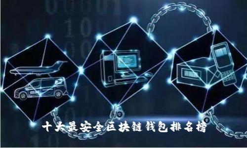 十大最安全区块链钱包排名榜
